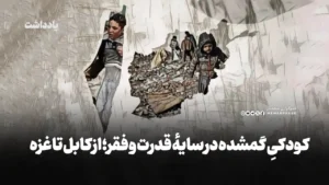 کودکیِ گمشده در سایهٔ قدرت و فقر؛ از کابل تا غزه
