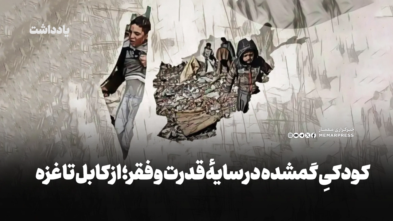 کودکیِ گمشده در سایهٔ قدرت و فقر؛ از کابل تا غزه