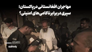 مهاجران افغانستانی در پاکستان؛ سپری در برابر ناکامی‌های امنیتی؟