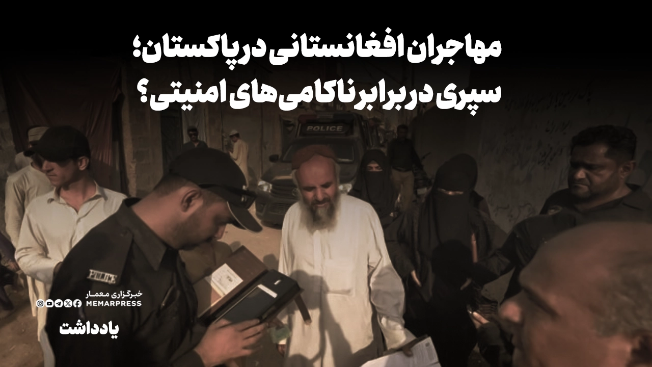 مهاجران افغانستانی در پاکستان؛ سپری در برابر ناکامیهای امنیتی؟