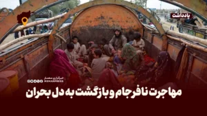 مهاجرت نافرجام و بازگشت به دل بحران