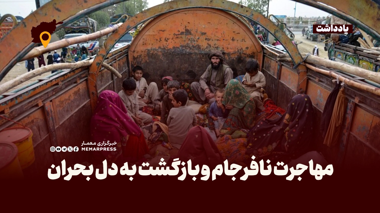 مهاجرت نافرجام و بازگشت به دل بحران