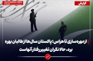 از مهره‌سازی تا هراس؛ پاکستان سال‌ها از طالبان بهره برد، حالا نگران تغییر رفتار آنهاست