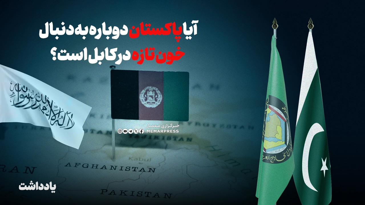 آیا پاکستان دوباره به‌ دنبال خون تازه در کابل است؟