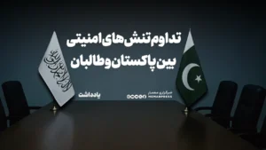 تداوم تنش‌های امنیتی بین پاکستان و طالبان