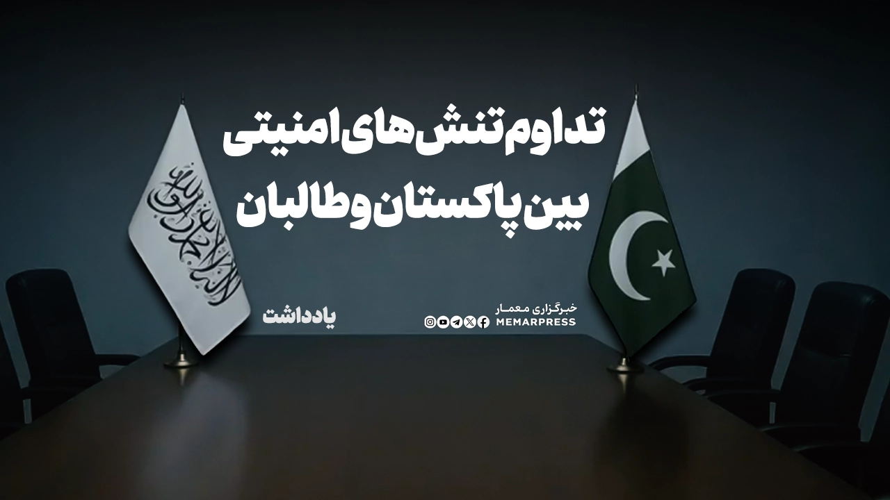 تداوم تنش‌های امنیتی بین پاکستان و طالبان