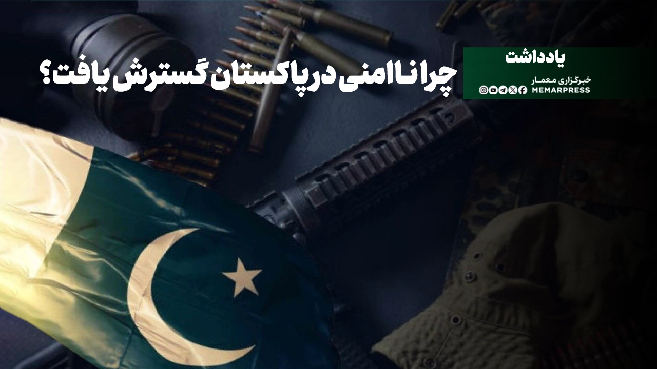 «آنکه باد بکارد طوفان درو خواهد کرد»؛ چرا ناامنی در پاکستان گسترش یافت؟