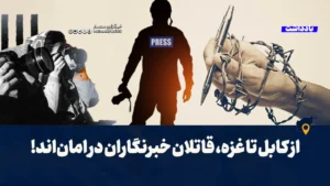 از کابل تا غزه، قاتلان خبرنگاران در امان‌اند!