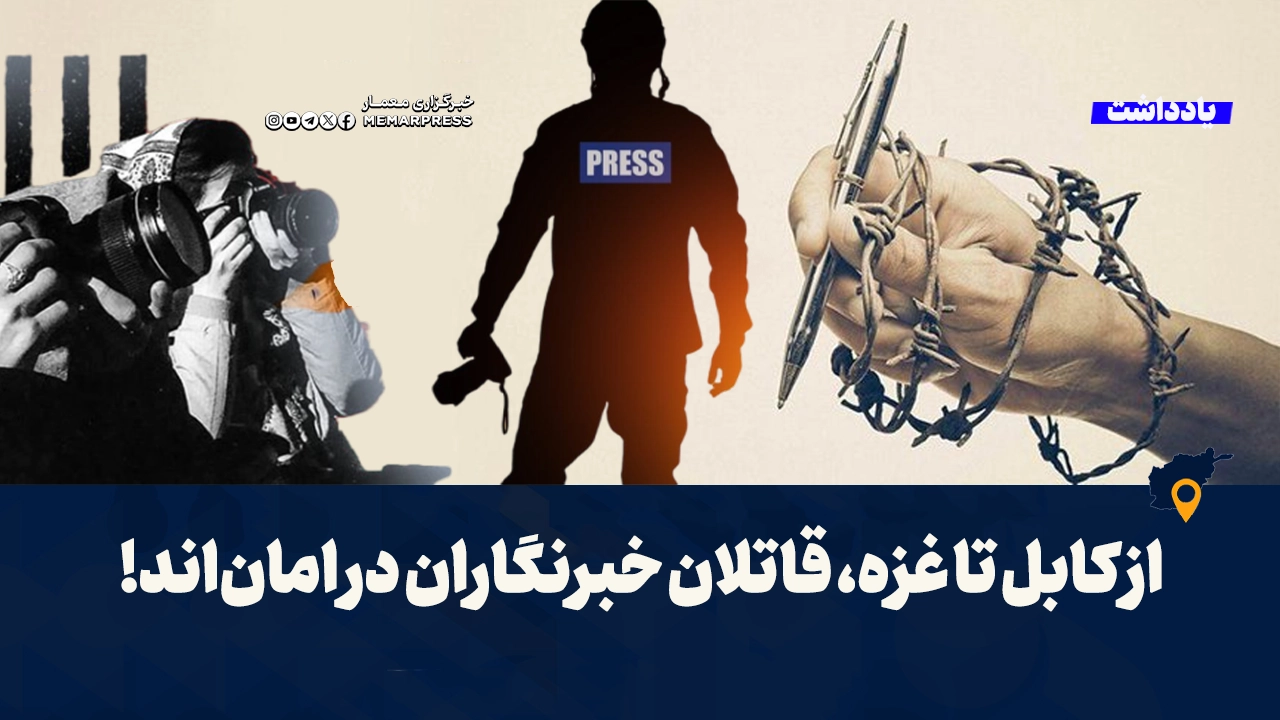 از کابل تا غزه، قاتلان خبرنگاران در امان‌اند!