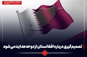 تصمیم‌گیری درباره افغانستان از دوحه هدایت می‌شود