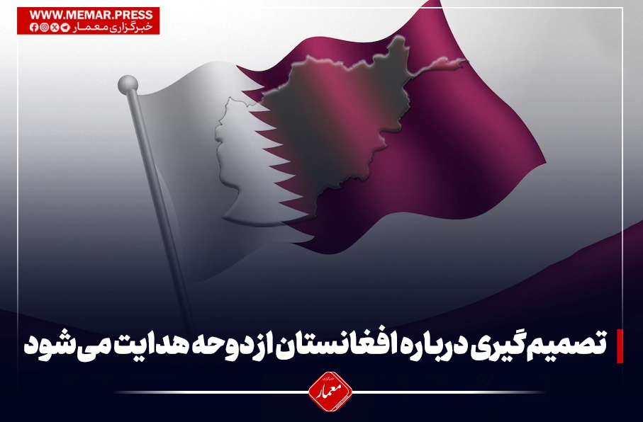 تصمیم‌گیری درباره افغانستان از دوحه هدایت می‌شود