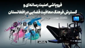 فروپاشی امنیت رسانه‌ای و گسترش فرهنگ معافیت قضایی در افغانستان