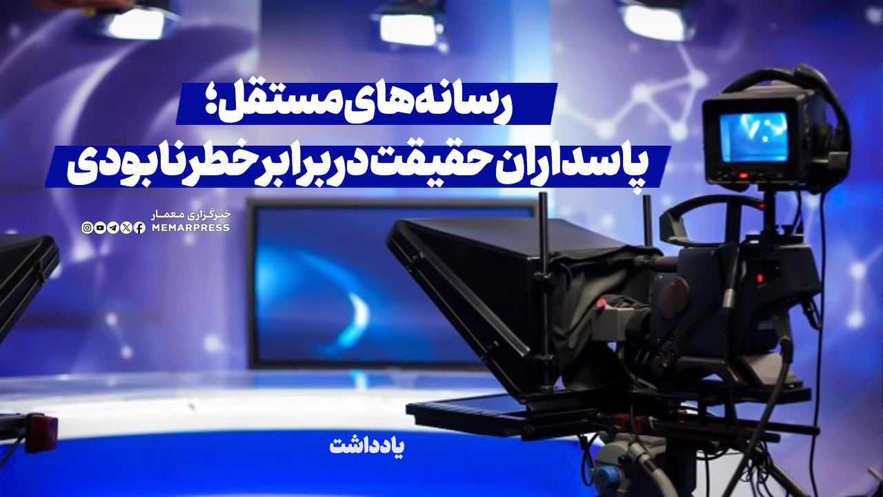 رسانه‌های مستقل؛ پاسداران حقیقت در برابر خطر نابودی