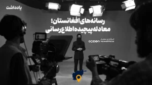 رسانه‌های افغانستان؛ معادله پیچیده اطلاع‌رسانی