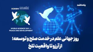 روز جهانی علم در خدمت صلح و توسعه: از آرزو تا واقعیت تلخ