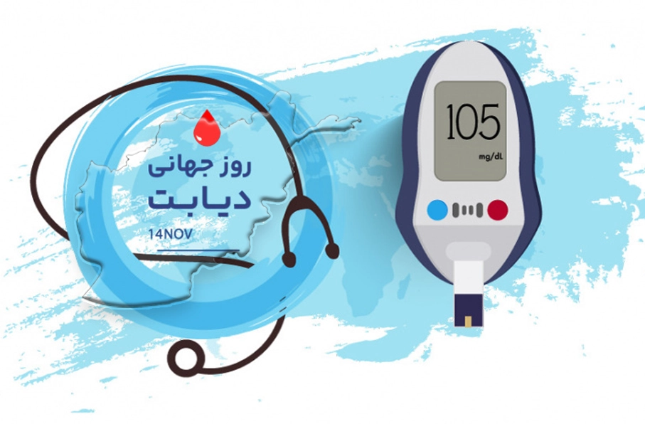 هشدار سازمان جهانی صحت درباره افزایش موارد دیابت در افغانستان