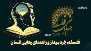 فلسفه، خردِ بیدار و راهنمای رهایی انسان
