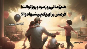 هم‌زمانی روز مرد و روز توالت؛ فرصتی برای یک پیشنهاد والا