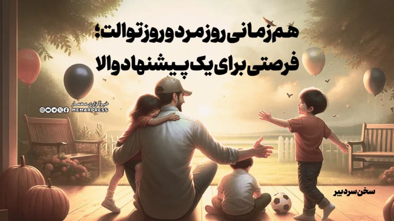 هم‌زمانی روز مرد و روز توالت؛ فرصتی برای یک پیشنهاد والا