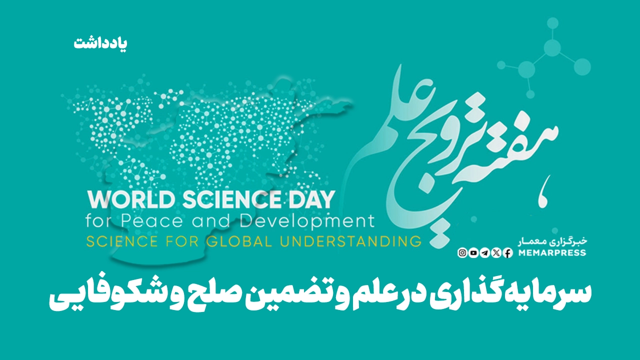 سرمایه‌گذاری در علم و تضمین صلح و شکوفایی 