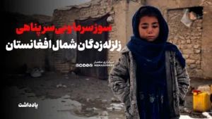 سوز سرما و بی‌سرپناهی زلزله‌زدگان شمال افغانستان