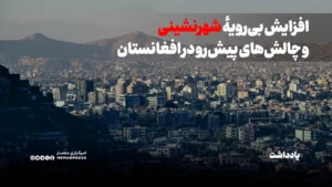 افزایش بی‌رویهٔ شهرنشینی و چالش‌های پیش‌رو در افغانستان
