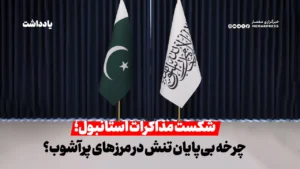 شکست مذاکرات استانبول؛ چرخه بی‌پایان تنش در مرزهای پرآشوب؟