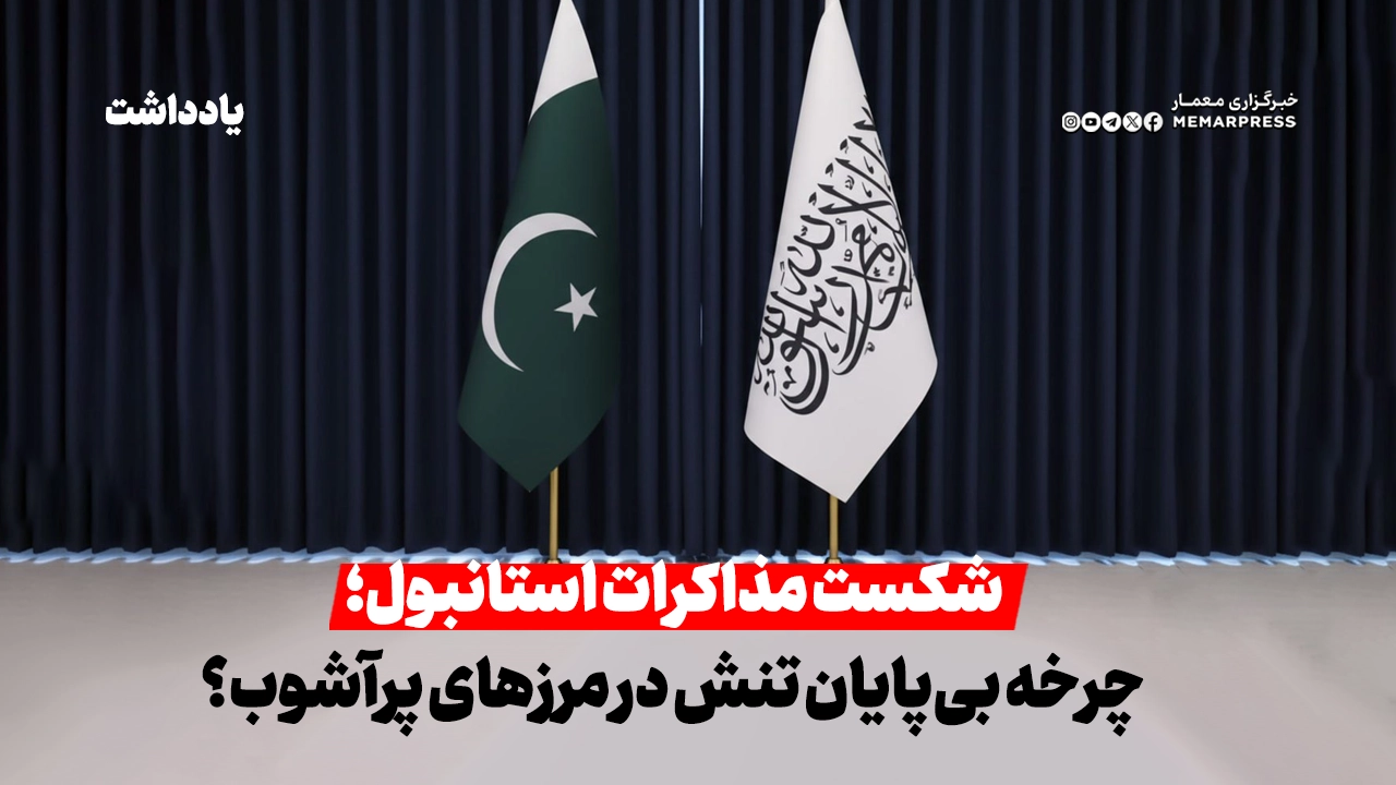 شکست مذاکرات استانبول؛ چرخه بیپایان تنش در مرزهای پرآشوب؟