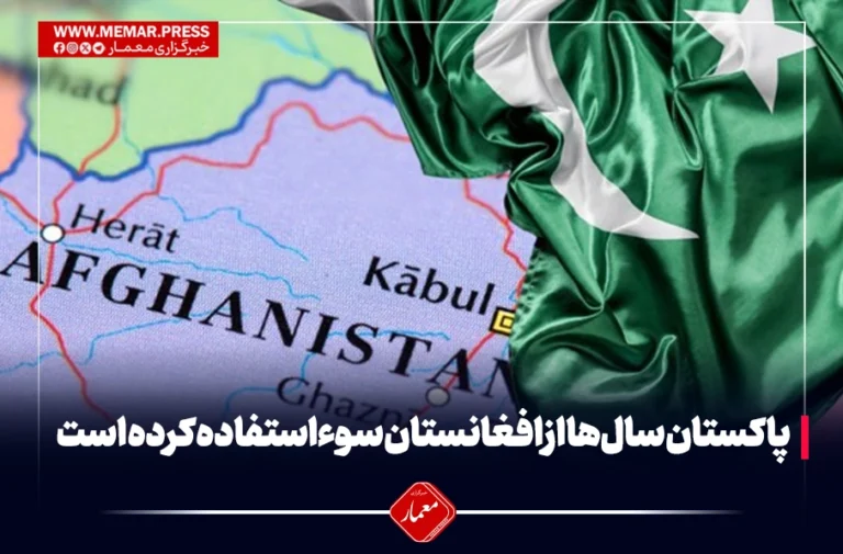 پاکستان سال‌ها از افغانستان سوء‌استفاده کرده است