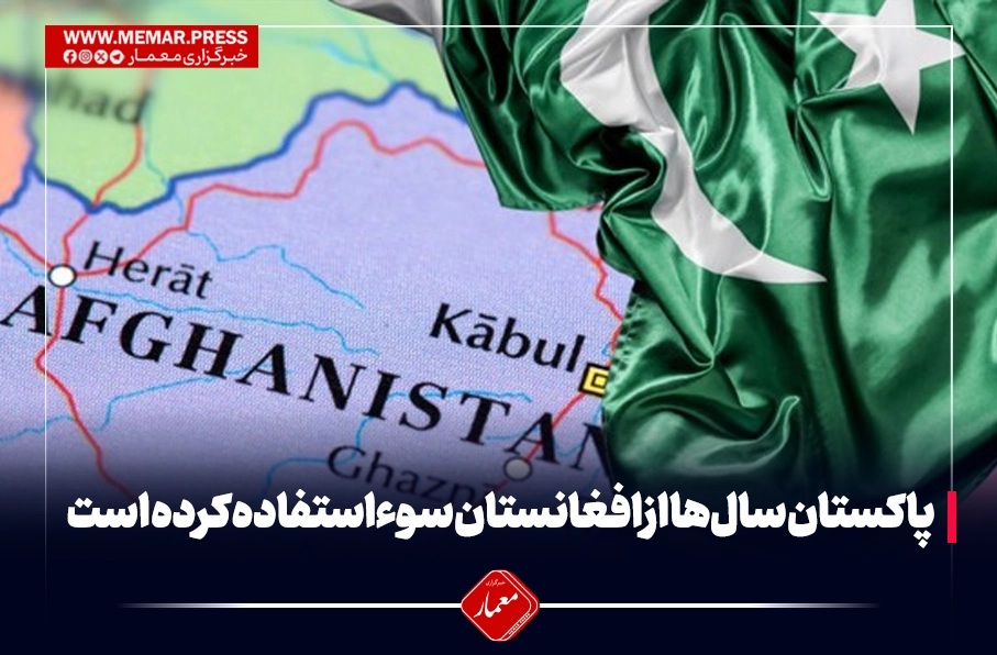 پاکستان سال‌ها از افغانستان سوء‌استفاده کرده است