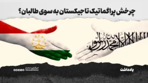 چرخش پراگماتیک تاجیکستان به سوی طالبان؟