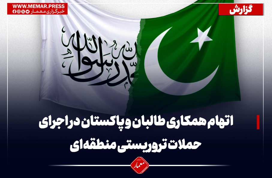 اتهام همکاری طالبان و پاکستان در اجرای حملات تروریستی منطقهای؛