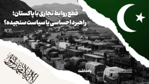 قطع روابط تجاری با پاکستان؛ راهبرد احساسی یا سیاست سنجیده؟