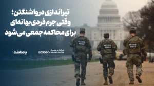 تیراندازی واشنگتن؛ وقتی جرم فردی بهانه‌ای برای محاکمه جمعی می‌شود