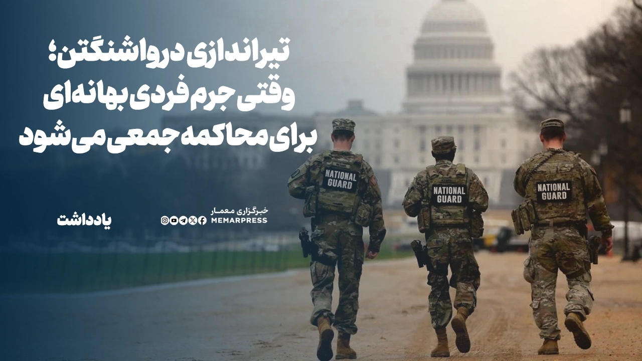 تیراندازی واشنگتن؛ وقتی جرم فردی بهانه‌ای برای محاکمه جمعی می‌شود