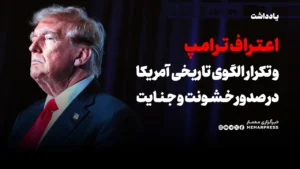 اعتراف ترامپ و تکرار الگوی تاریخی آمریکا در صدور خشونت و جنایت