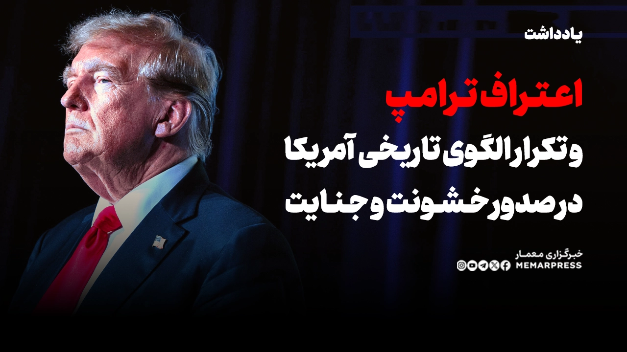 اعتراف ترامپ و تکرار الگوی تاریخی آمریکا در صدور خشونت و جنایت