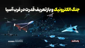 جنگ الکترونیک و بازتعریف قدرت در غرب آسیا