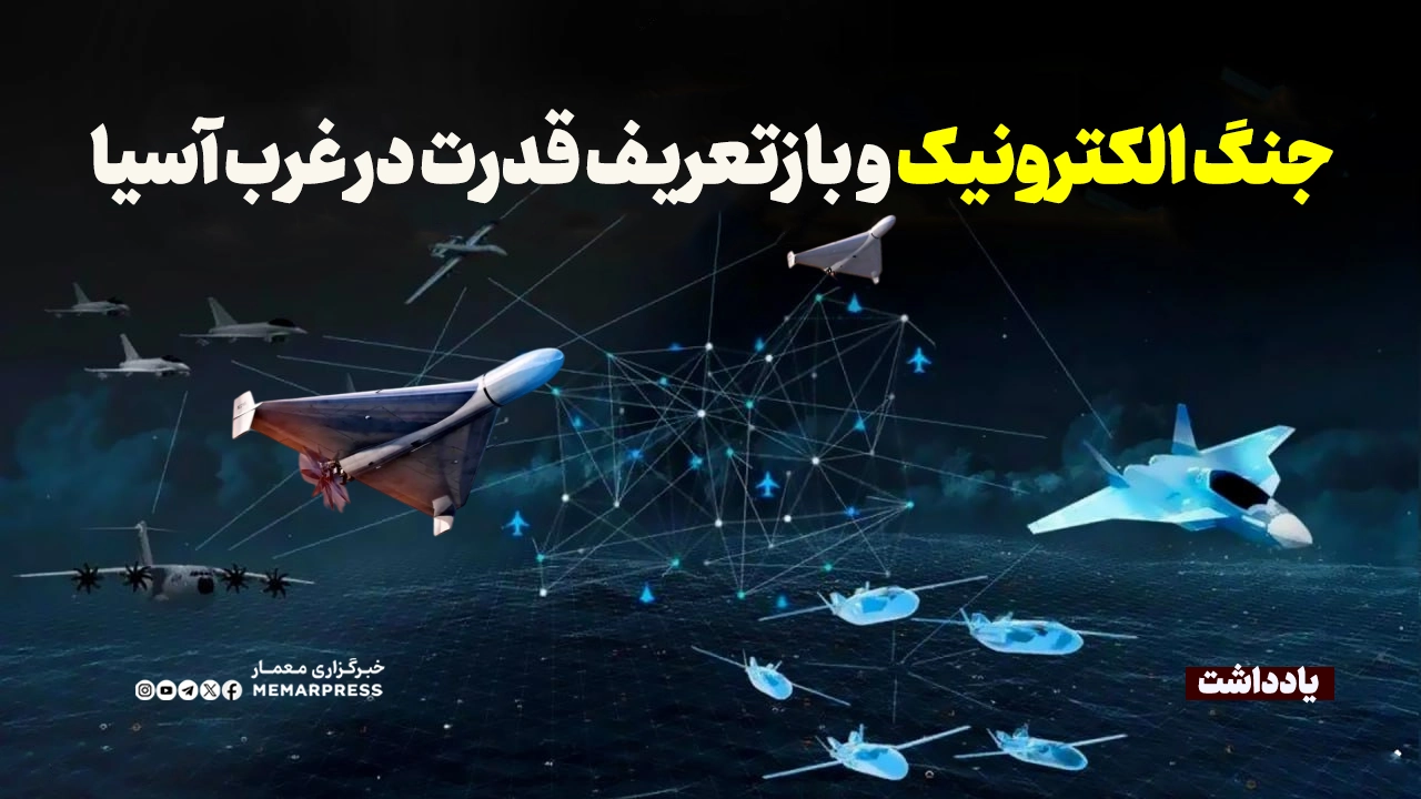 جنگ الکترونیک و بازتعریف قدرت در غرب آسیا