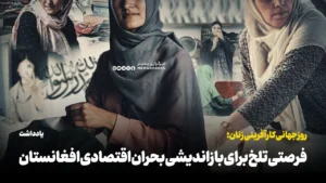 روز جهانی کارآفرینی زنان؛ فرصتی تلخ برای بازاندیشی بحران اقتصادی افغانستان