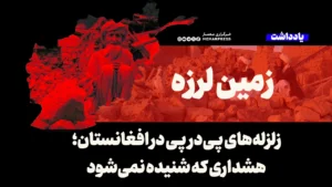 زلزله‌های ‌پی‌درپی در افغانستان؛ هشداری که شنیده نمی‌شود