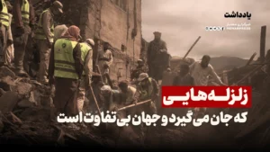 زلزله‌هایی که جان می‌گیرد و جهان بی‌تفاوت است