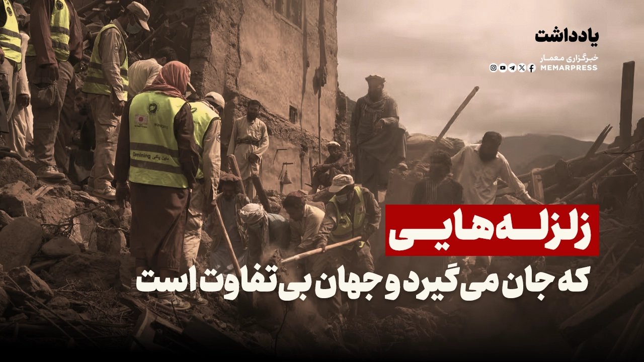 زلزله‌هایی که جان می‌گیرد و جهان بی‌تفاوت است