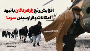افزایش رنج زلزله‌زدگان با نبود امکانات و فرارسیدن سرما