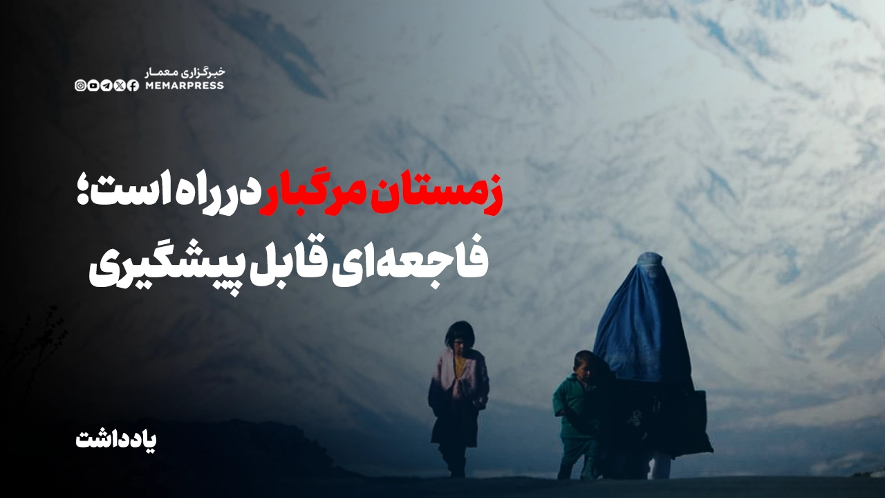 زمستان مرگبار در راه است؛ فاجعه‌ای قابل پیشگیری