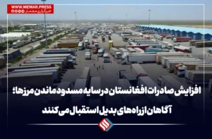 افزایش صادرات افغانستان در سایه مسدود ماندن مرزها؛ آگاهان از راه‌های بدیل استقبال می‌کنند