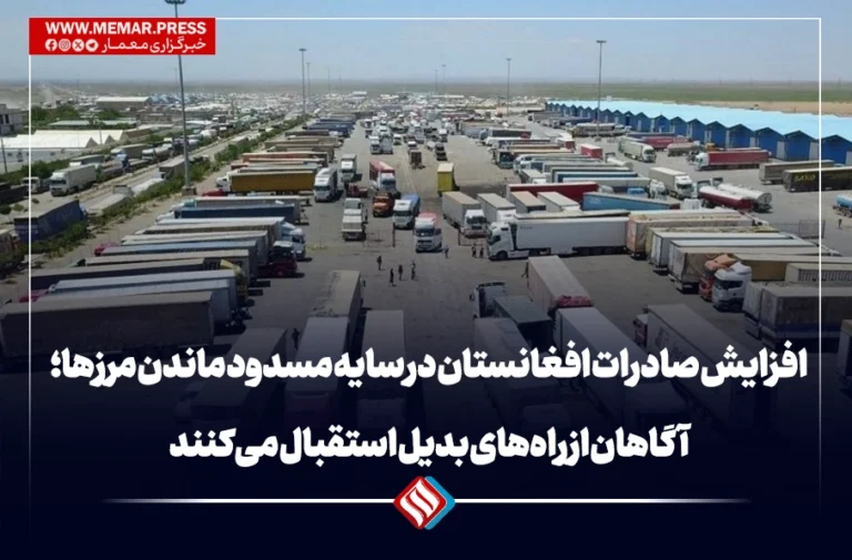 افزایش صادرات افغانستان در سایه مسدود ماندن مرزها؛ آگاهان از راه‌های بدیل استقبال می‌کنند