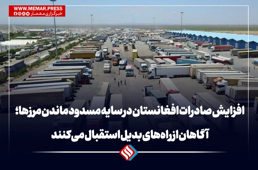 افزایش صادرات افغانستان در سایه مسدود ماندن مرزها؛ آگاهان از راه‌های بدیل استقبال می‌کنند