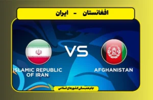 نبرد حساس افغانستان و ایران در جام همبستگی کشورهای اسلامی