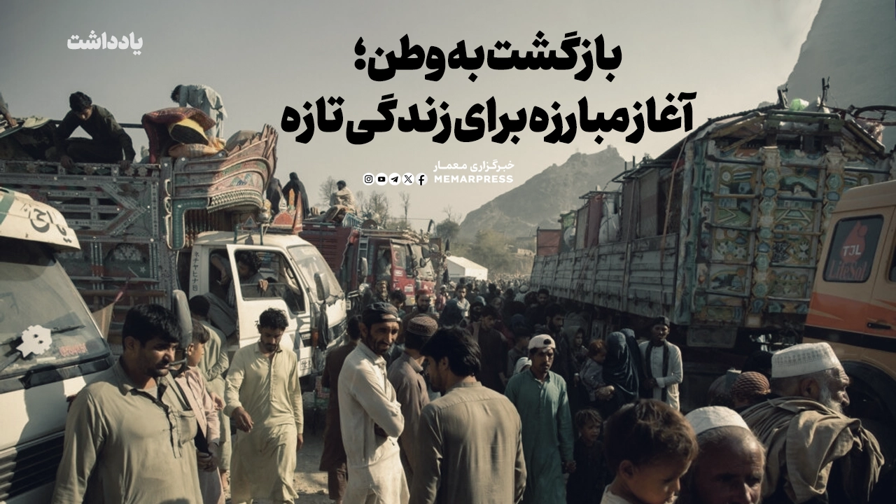 بازگشت به وطن؛ آغاز مبارزه‌ برای زندگی تازه